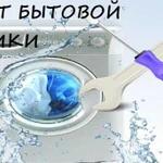 Ремонт бытовой техники