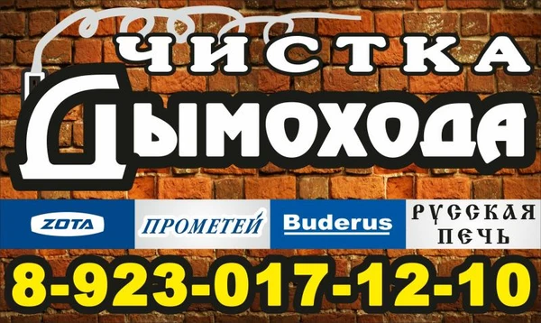 Фото Чистка Дымохода
