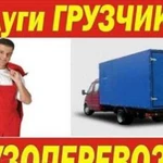 Грузчики,Газель 4.2м.Переезды.Вывоз Мусора