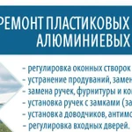 Ремонт пластиковых окон и балконных дверей