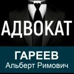 АДВОКАТ по уголовным делам