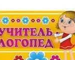 Учитель-логопед