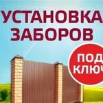 Заборы Под Ключ