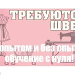 Требуются швеи без опыта (обучение)