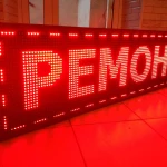 Фото №2 Бегущая строка ремонт, настройка, изготовление