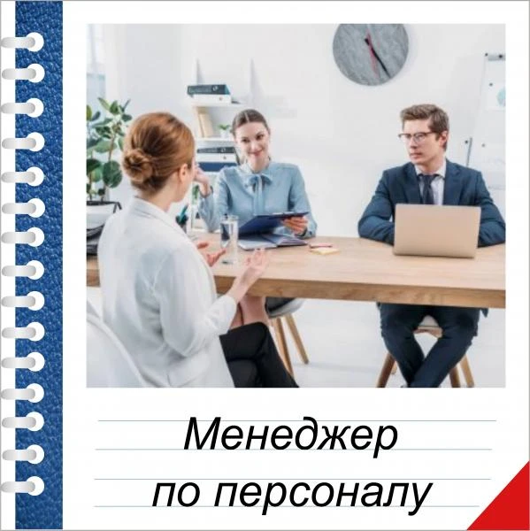 Фото Обучение на менеджера по персоналу