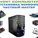 Компьютерная помощь. Установка Windows. Выезд