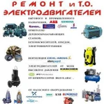Срочный ремонт электродвигателей в Оренбурге