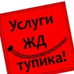 Услуги ж/д тупика