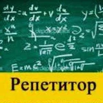 Репетитор по математике