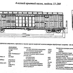 фото Вагон 11-280