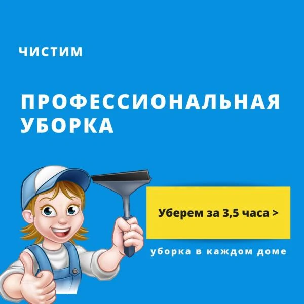 Фото Генеральная уборка за 3.5 часа