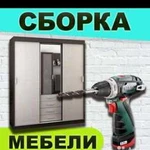 Сборка мебели.Доставка мебели