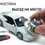 Выездная диагностика авто