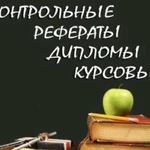 Оформление контрольных, рефератов, курсовых, дипло