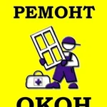 Ремонт пластиковых окон. ремонт окон