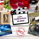 Фото №3 Видео поздравления, фильмы, слайд - шоу на любую тему! 