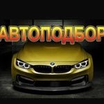 Автоподбор,Осмотр автомобилей