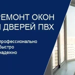 Ремонт окон, ремонт пластиковых окон, Зимний режим