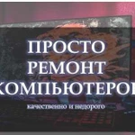 Ремонт ноутбуков, компьютеров, пк