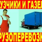 ГрузовАЯ Газель переезд для всех. Грузоперевозки Грузчики