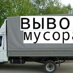 Вывоз любого мусора.Грузчики.