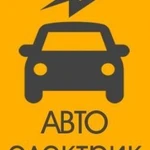 Автоэлектрик