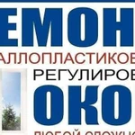 Ремонт и регулировка окон любой сложности