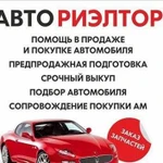 Выкуп любых Автомобилей, абсолютно с любыми пробле