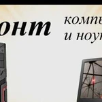 Настройка компьютеров, ноутбуков