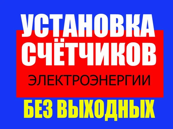 Фото УСТАНОВКА СЧЕТЧИКОВ БЕЗ ВЫХОДНЫХ