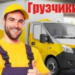 Грузчики Переезды Газели