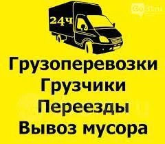 Фото Грузоперевозки-Переезды-Вывоз мусора-Грузчики
