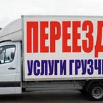 Фото №2 Грузоперевозки, Переезды, Доставка 
