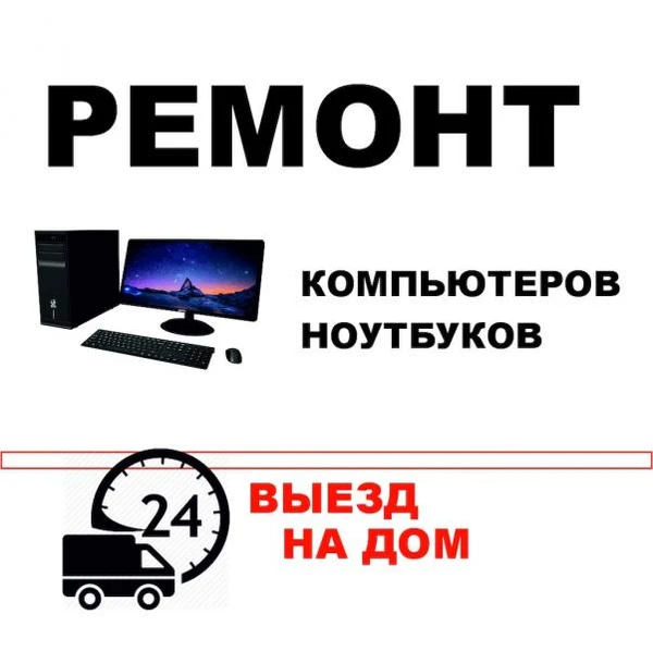 Фото Ремонт компьютеров. Выезд бесплатно
