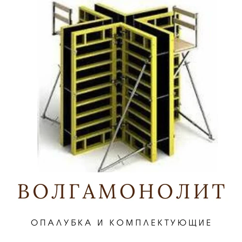 Фото Опалубка продажа, аренда Волгоград