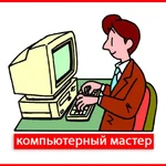 Компьютерная помощь с выездом на дом