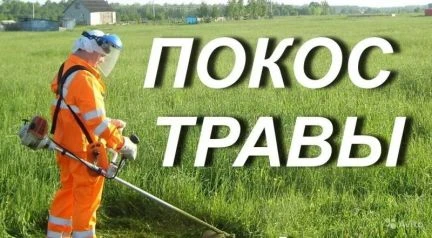 Фото Покос травы в Азове и Азовском районе