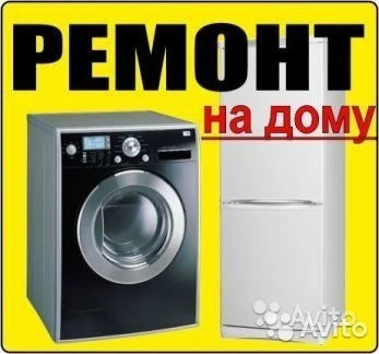 Фото Ремонт стиральных машин и холодильников на дому