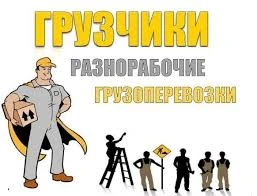 Фото Грузчики-разнорабочие-землекопы