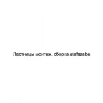 Фото №2 Лестницы монтаж, сборка atafazaba 
