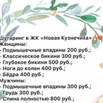 Шугаринг в Кузнечихе