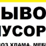 Вывоз строительного мусора,вывоз мусора