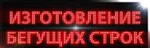 фото Бегущая строка в Барнауле за 2 дня , Led строка