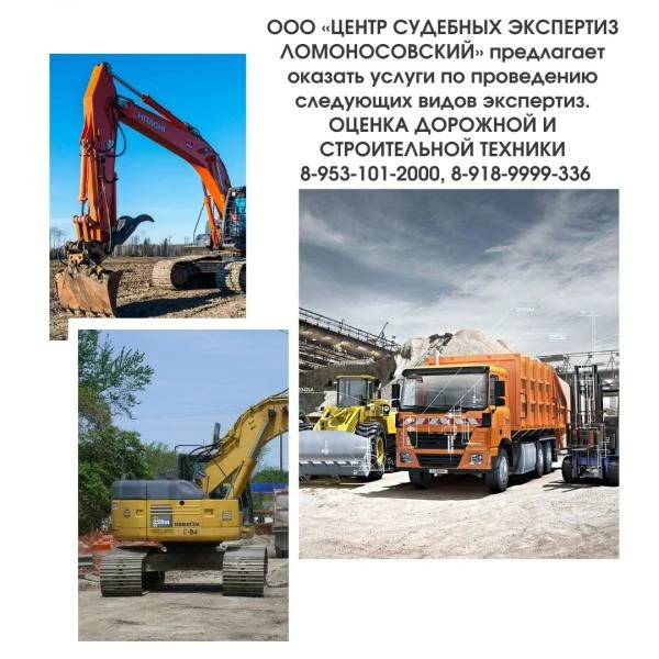Фото ОЦЕНКА ДОРОЖНОЙ И СТРОИТЕЛЬНОЙ ТЕХНИКИ