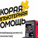 Скорая компьютерная помощь. Выездной мастер