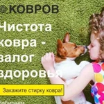 Стирка ковров