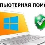 Ремонт и обслуживание компьютеров и ноутбуков