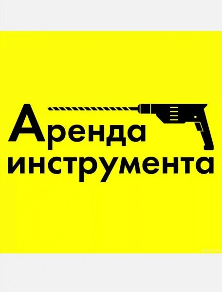 Фото Прокат и аренда инструментов 03