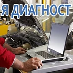 Диагностика и ремонт авто, автоэлектрика